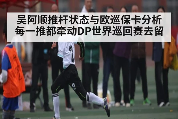 吴阿顺推杆状态与欧巡保卡分析 每一推都牵动DP世界巡回赛去留