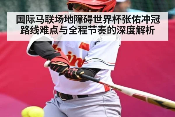 国际马联场地障碍世界杯张佑冲冠路线难点与全程节奏的深度解析