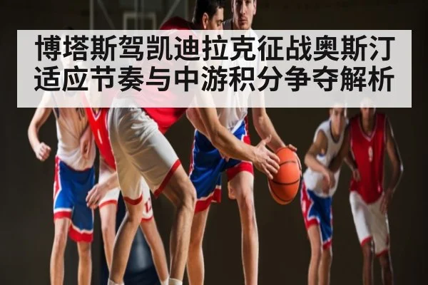 博塔斯驾凯迪拉克征战奥斯汀 适应节奏与中游积分争夺解析